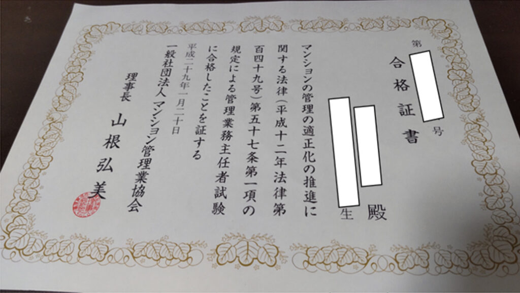 管理業務主任者合格証書