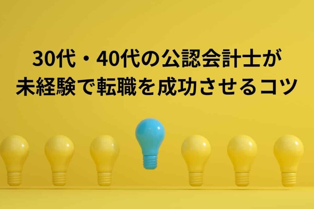 30代・40代の公認会計士が未経験で転職を成功させるコツ