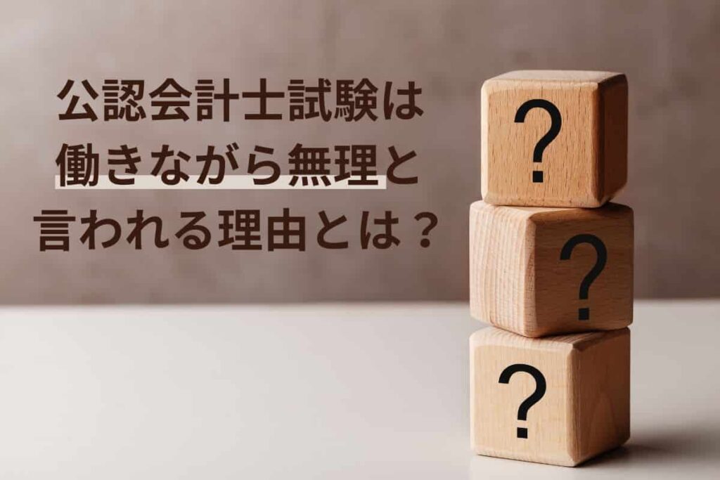公認会計士試験は働きながら無理と言われる理由とは?
