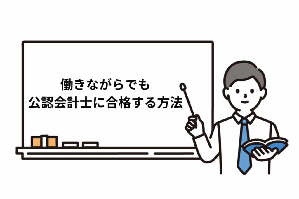 働きながらでも公認会計士に合格する方法