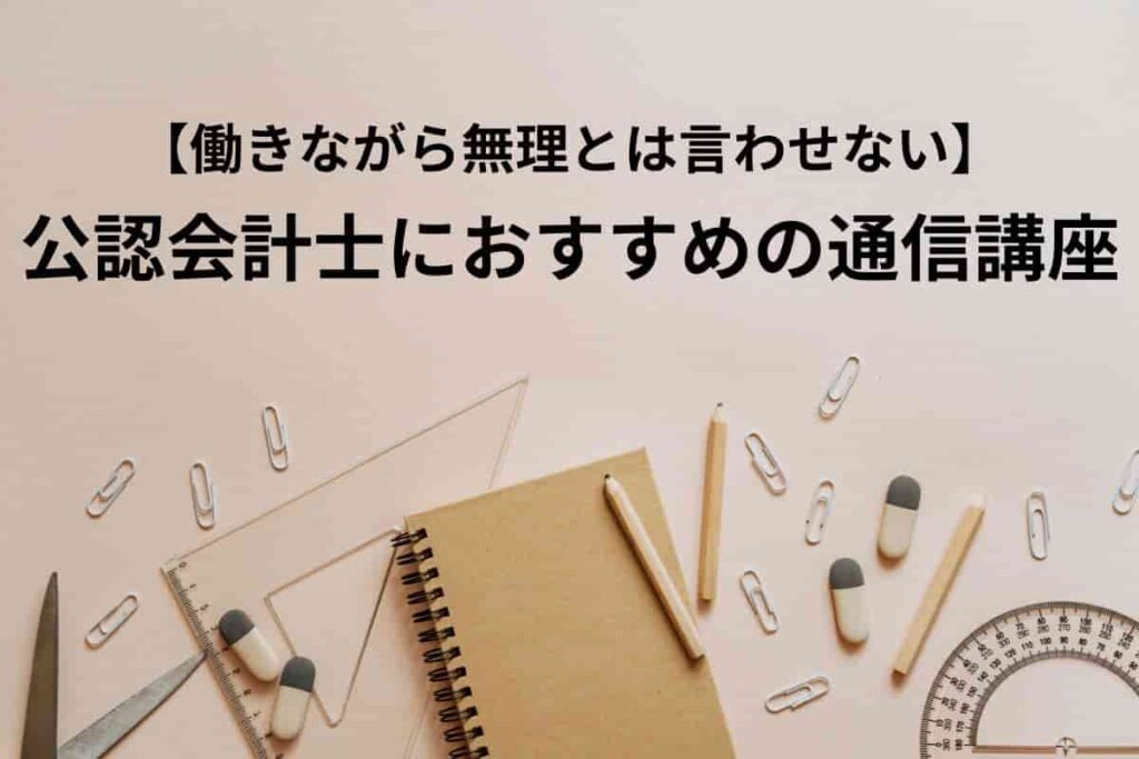 働きながらでも公認会計士に合格する方法