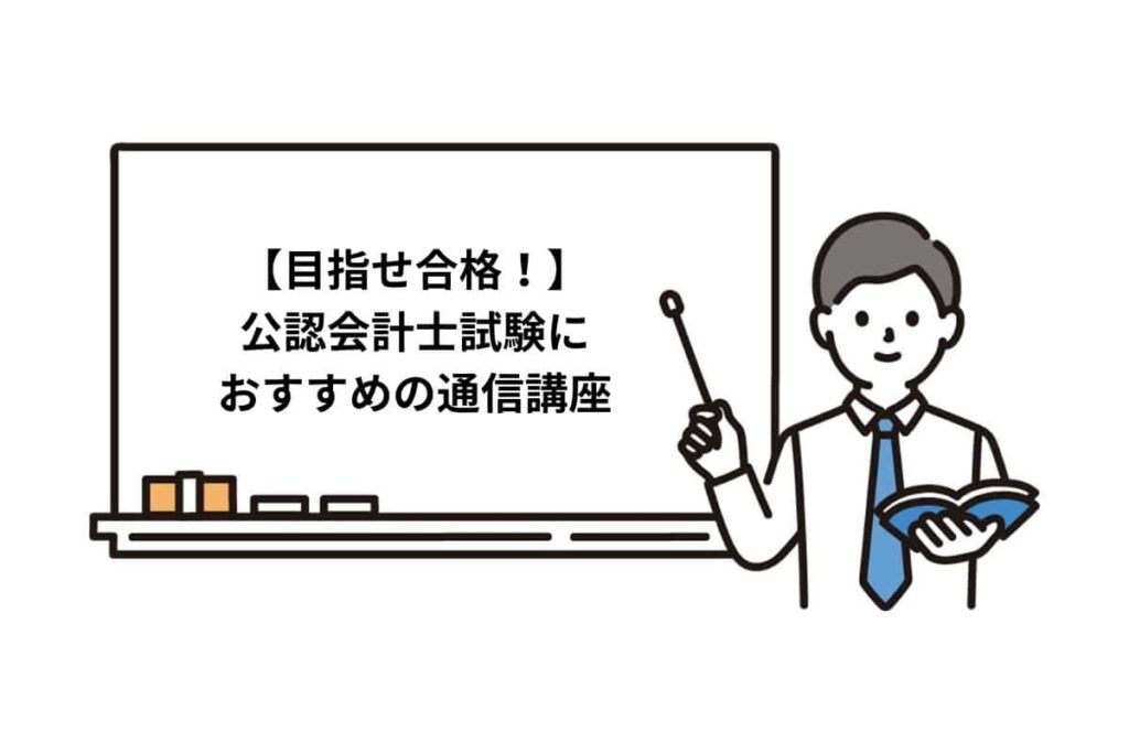 【目指せ合格！】公認会計士試験におすすめの通信講座