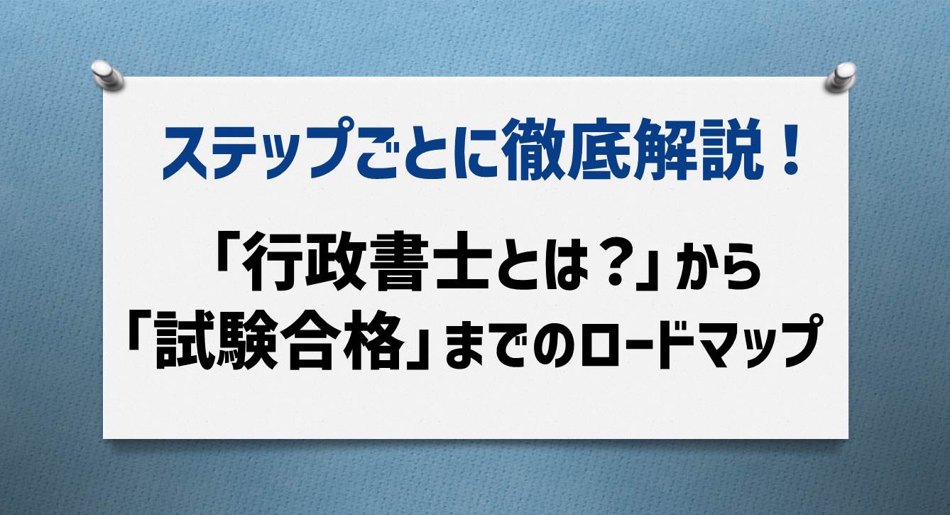 資格合格ロードマップ