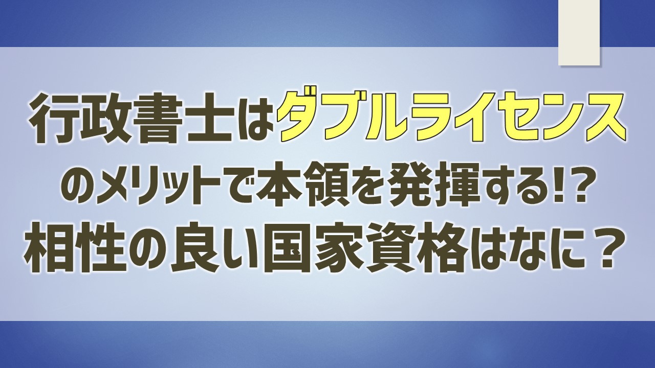 gyoseishosi-doublelisence