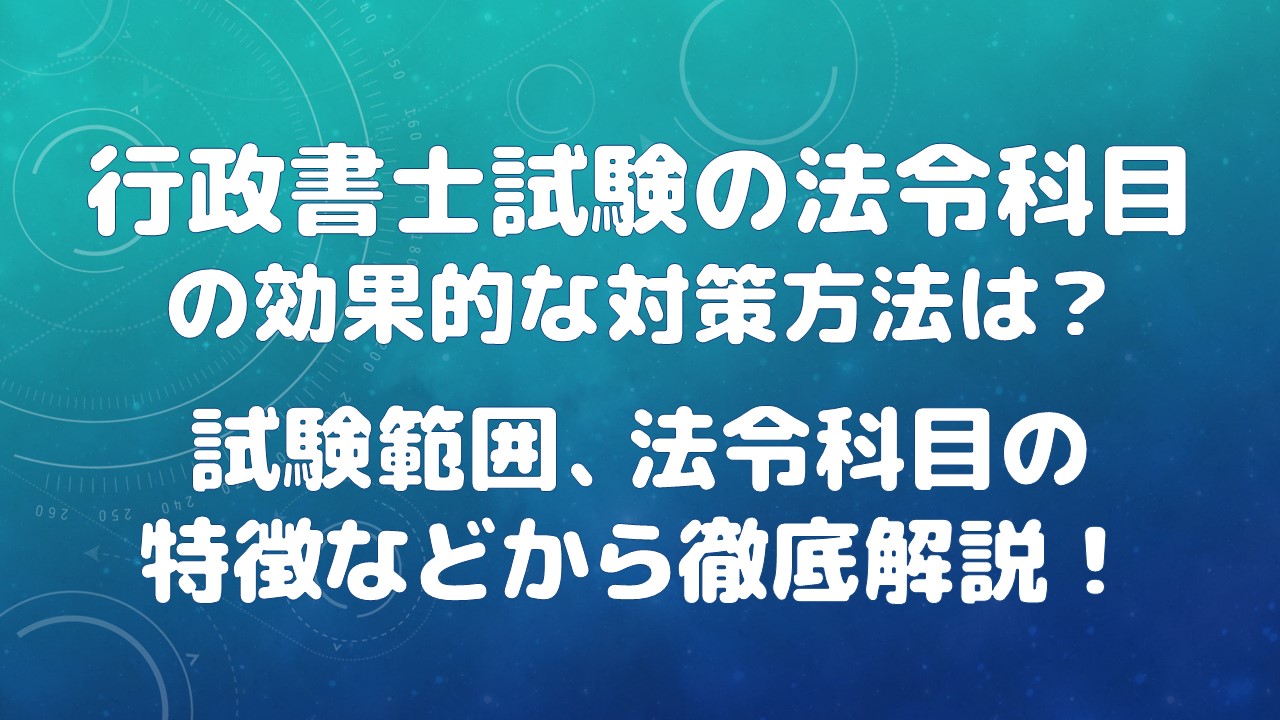 gyoseishosi-hourei-taisaku