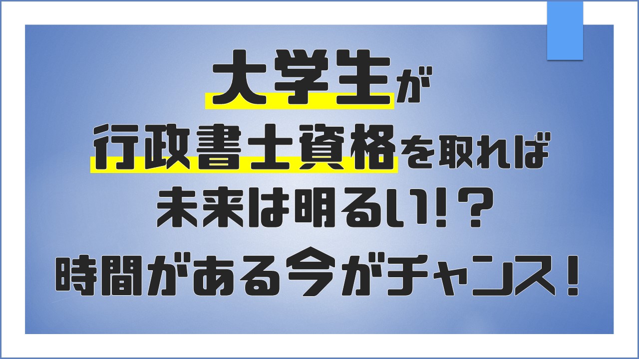 gyoseishosi-daigakusei