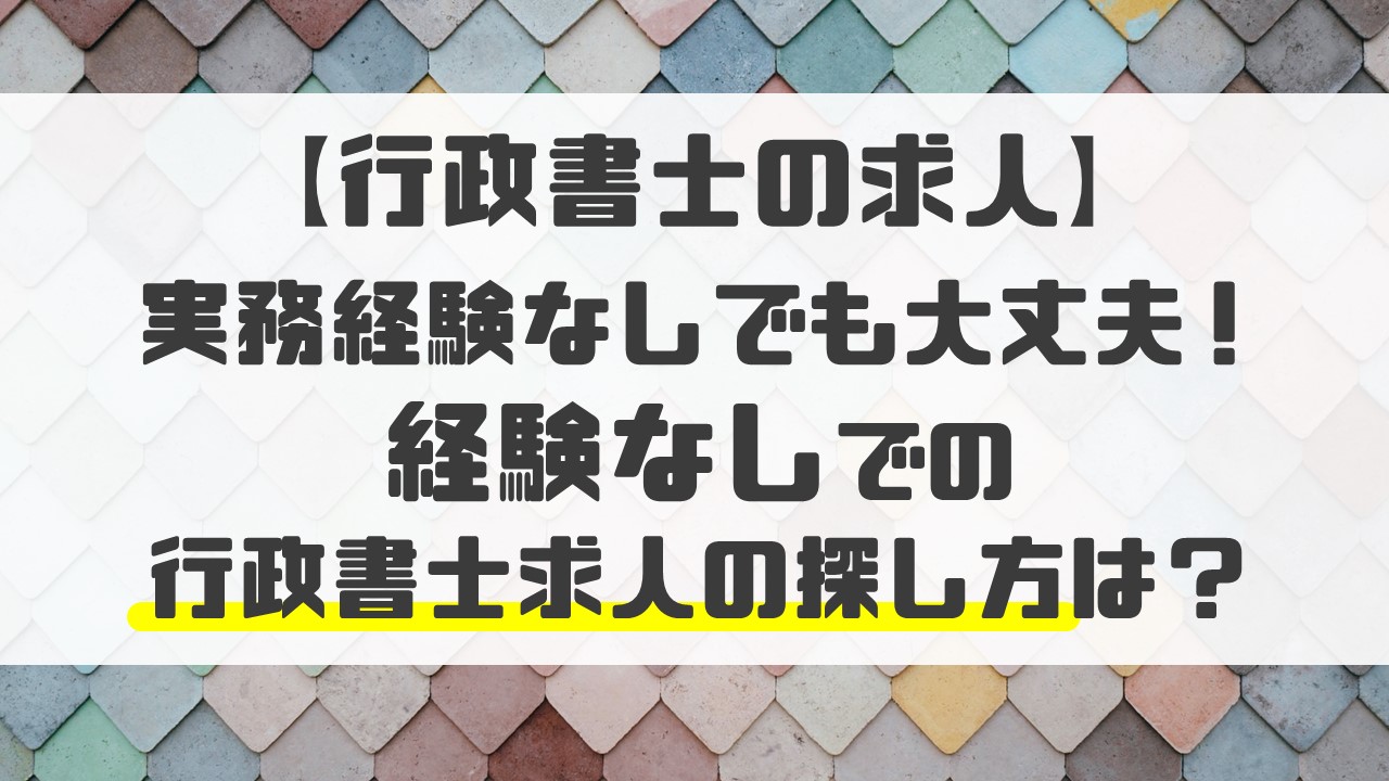 gyoseishosi-kyujin-sagasikata