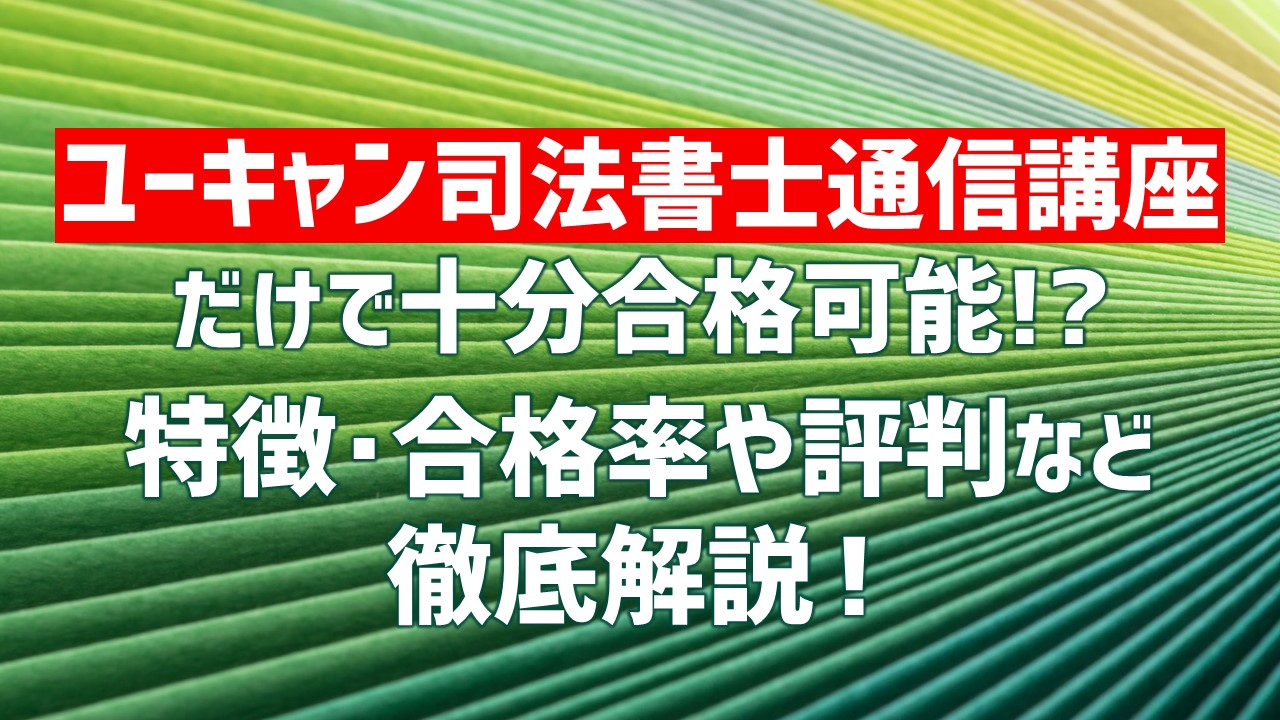 ユーキャン司法書士講座の評判口コミは？本当におすすめか解説