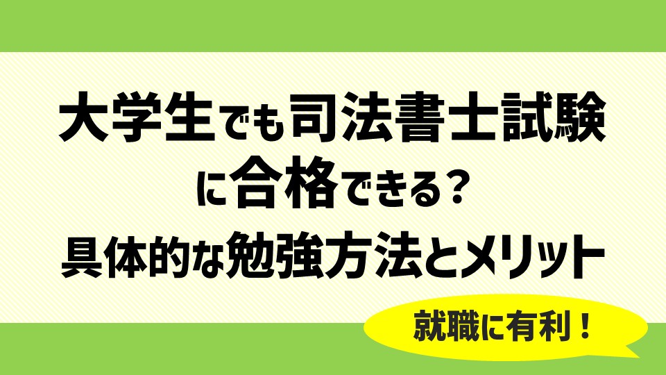 shihoushosi-daigakusei