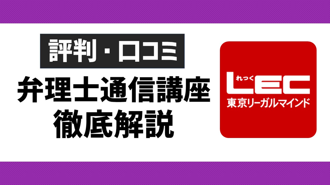 LEC弁理士講座の評判口コミは？本当におすすめか解説 | とにかく資格ブログ