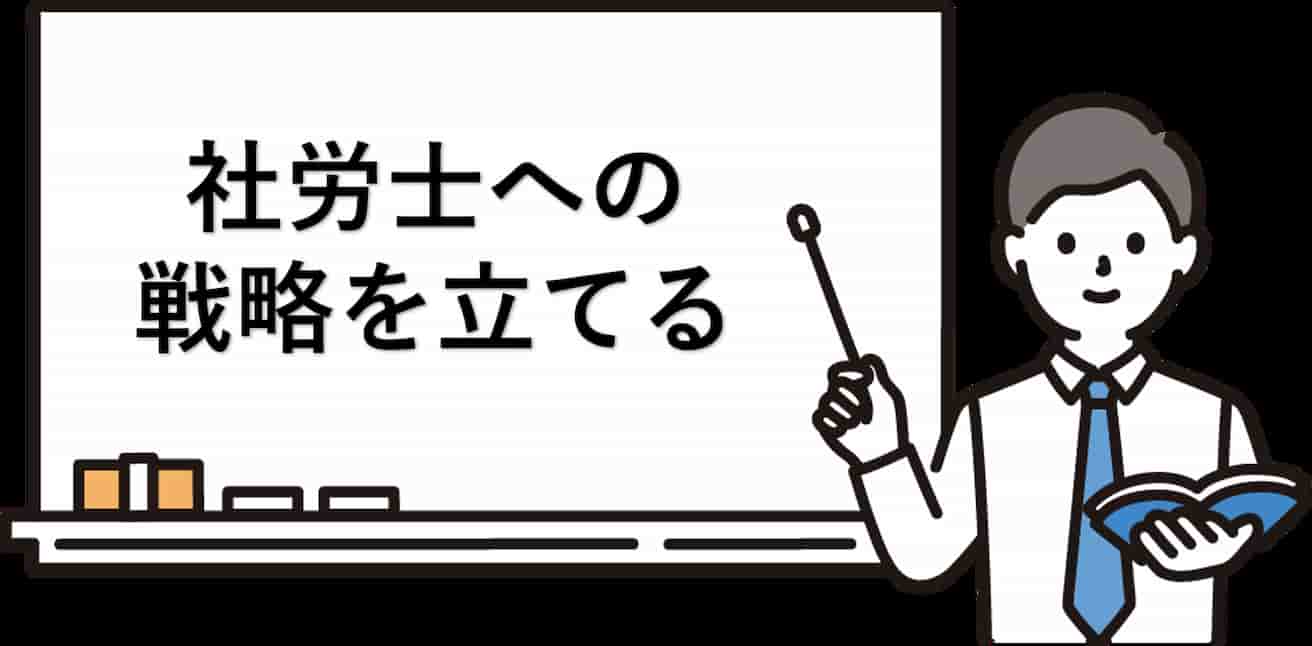 働きながら社労士に合格するための戦略