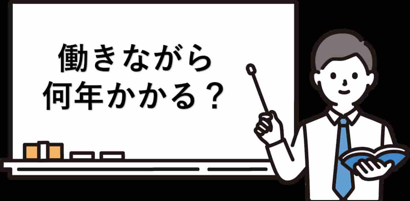 働きながら社労士は何年かかる