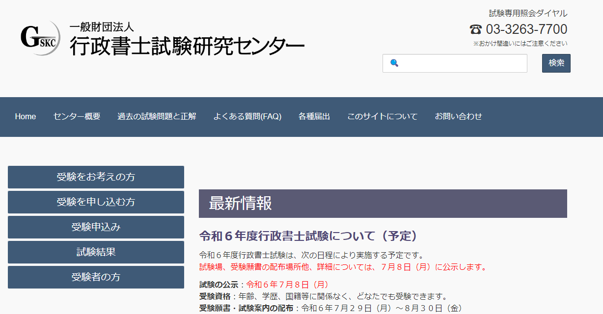 行政書士試験研究センターの公式サイト