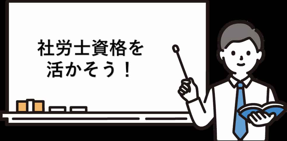 社労士資格の活かし方と働き方