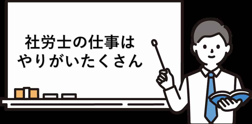 社労士の仕事のやりがい