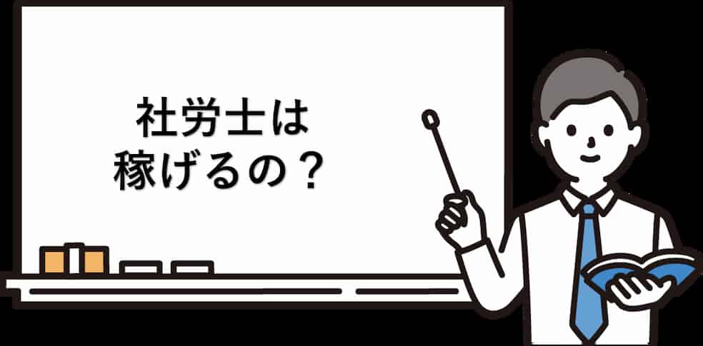 やめとけの理由③ 社労士は食えない・稼げない?