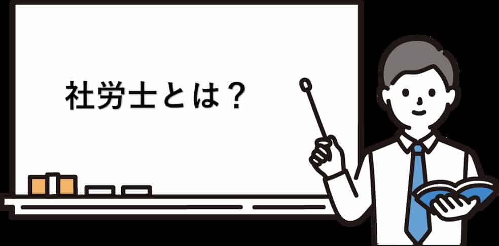 社労士とは?やめとけの前に3分で理解する
