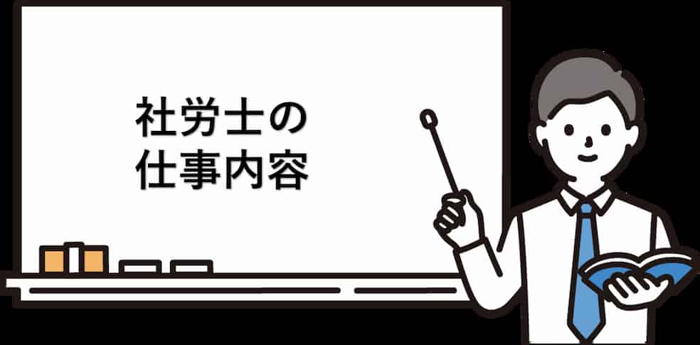 社労士の仕事内容