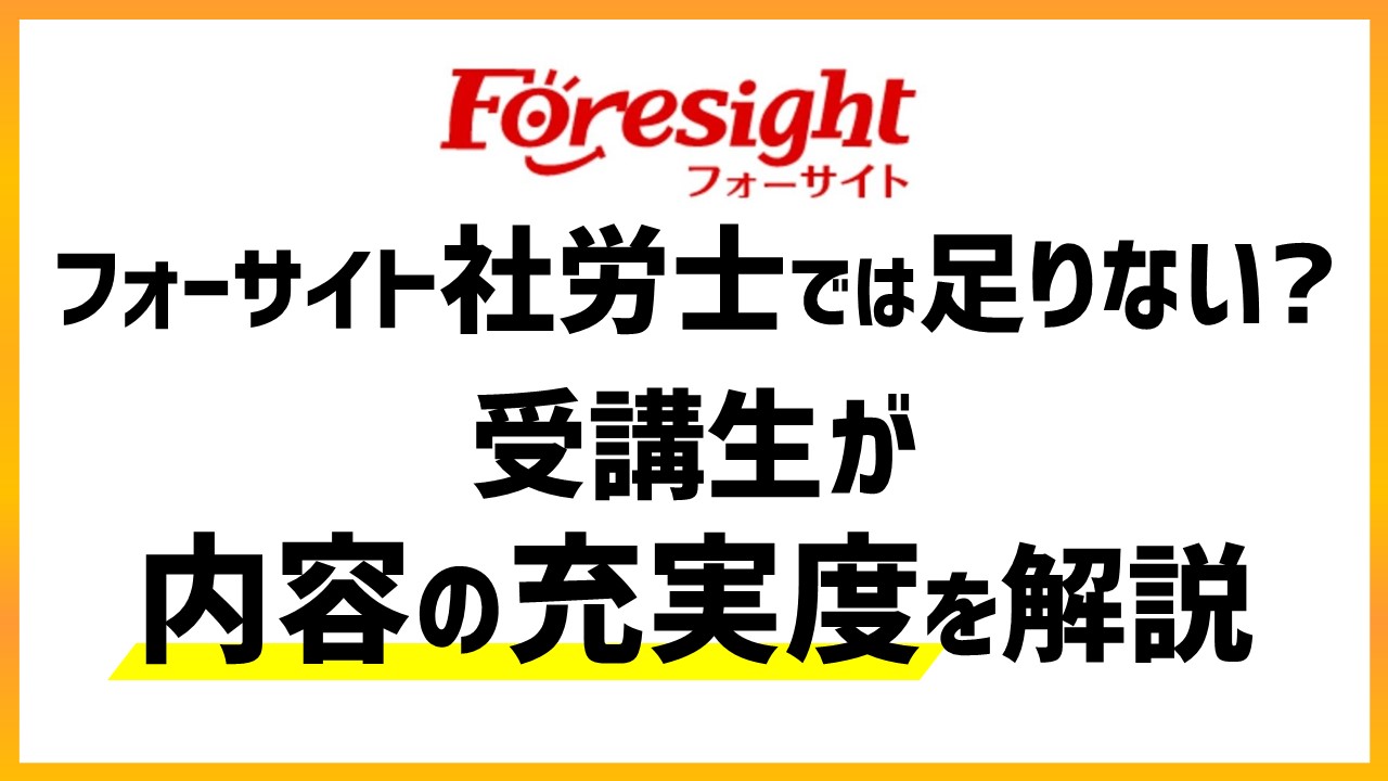 フォーサイト社労士では足りない？受講生が内容の充実度を解説