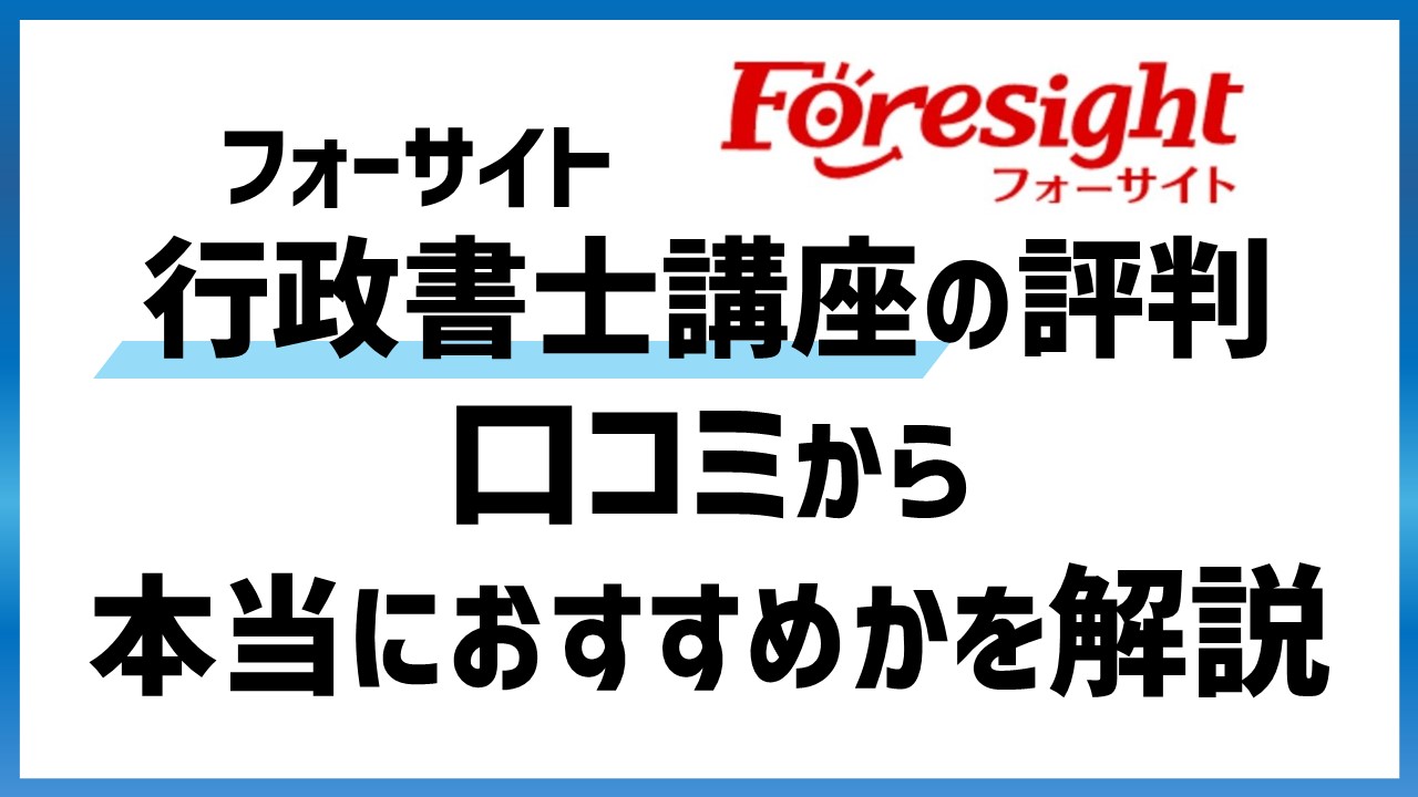 gyoseishosi-foresight-hyoban