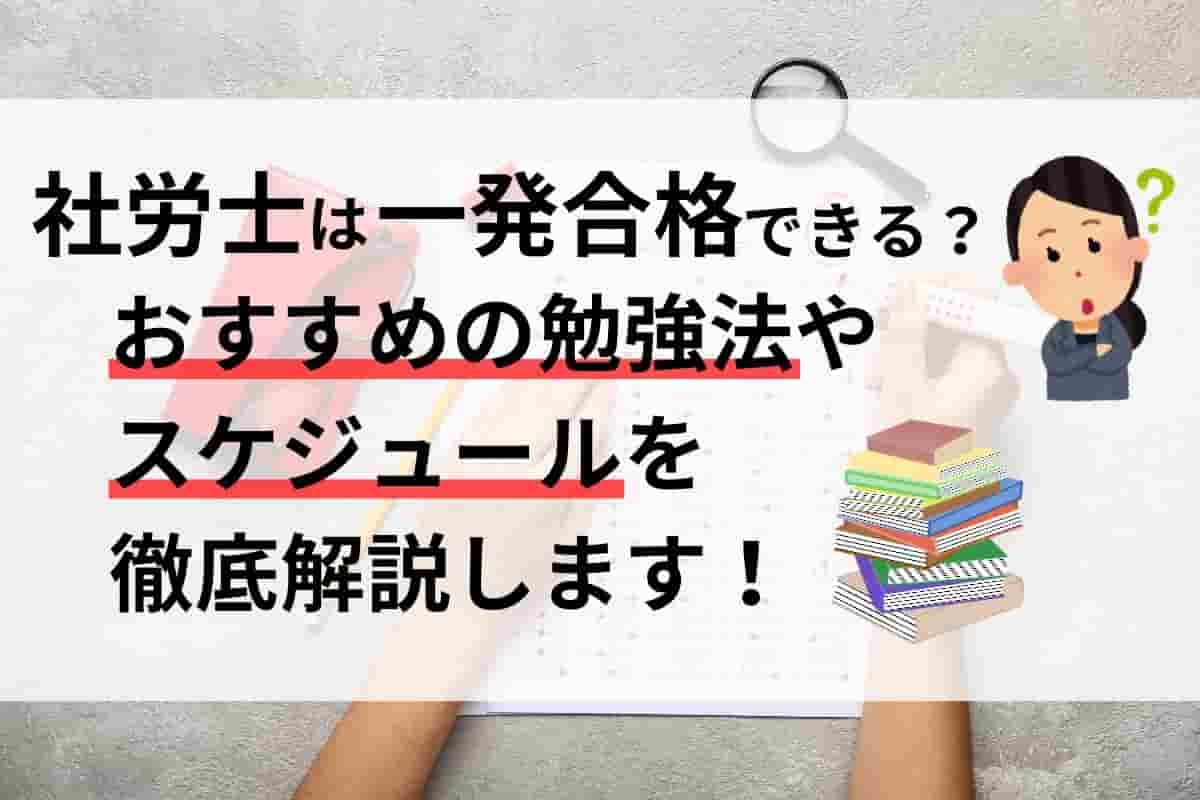 社労士は一発合格できる？おすすめの勉強法やスケジュールを徹底解説します！