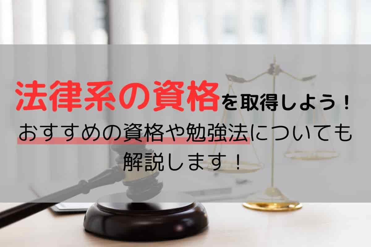 法律系の資格を取得しよう！おすすめの資格や勉強法についても解説します！
