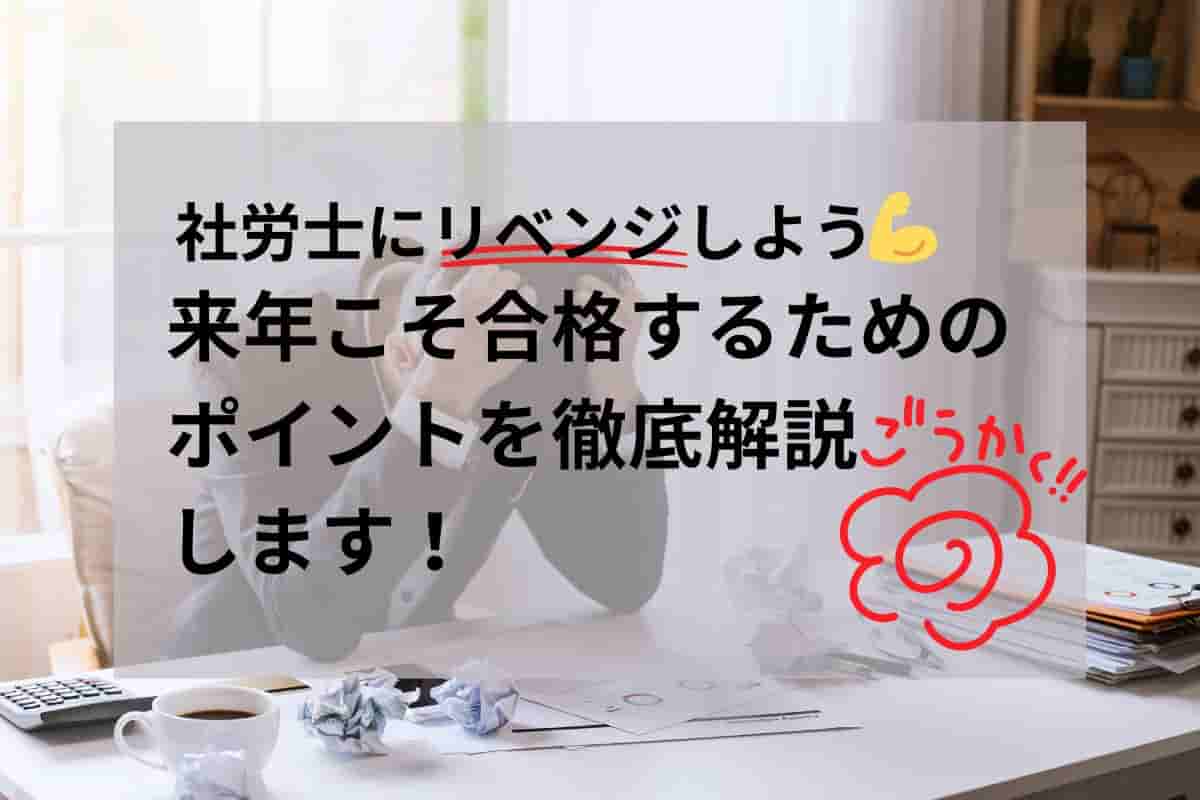 社労士にリベンジしよう！来年こそ合格するためのポイントを徹底解説します！