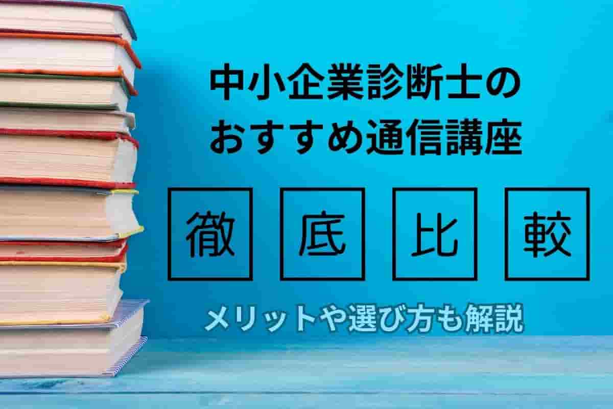 中小企業診断士のおすすめ通信講座を徹底比較！メリットや選び方についても解説