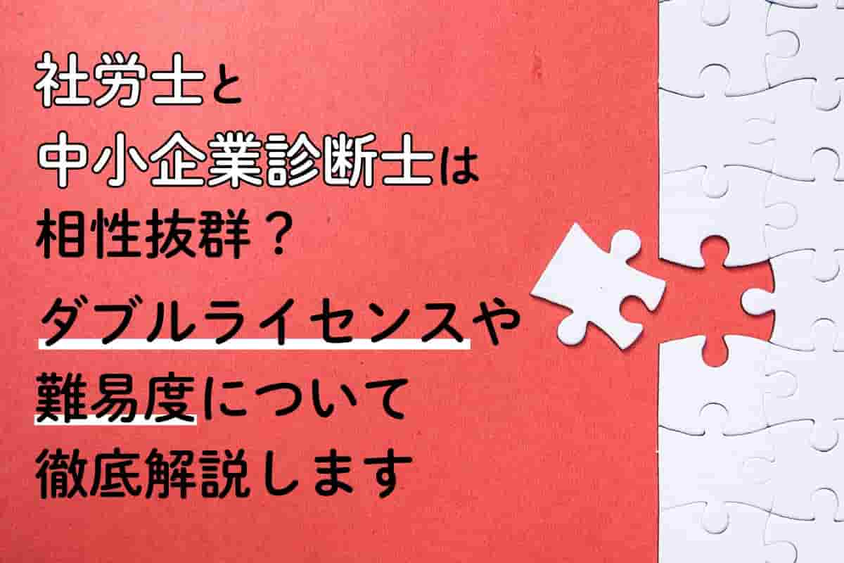 社労士と中小企業診断士は相性抜群？ダブルライセンスや難易度について徹底解説します