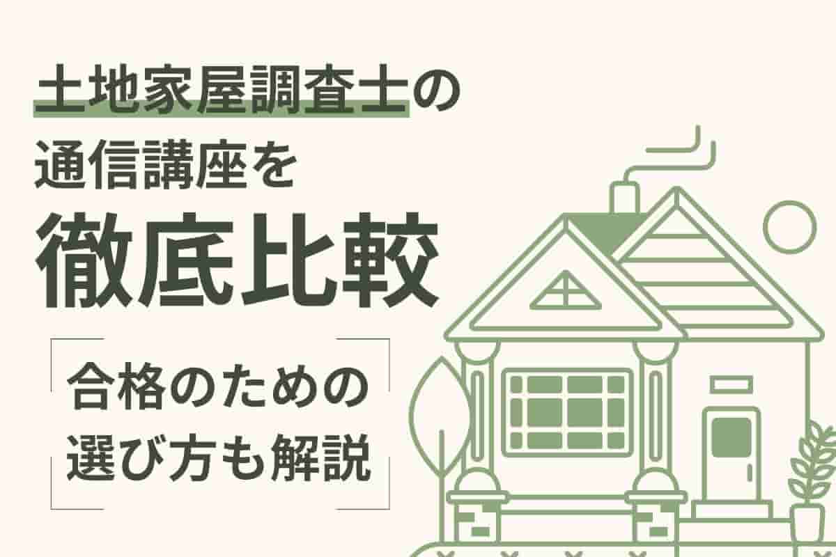 土地家屋調査士はどの通信講座がおすすめか徹底比較！合格のための選び方も解説します