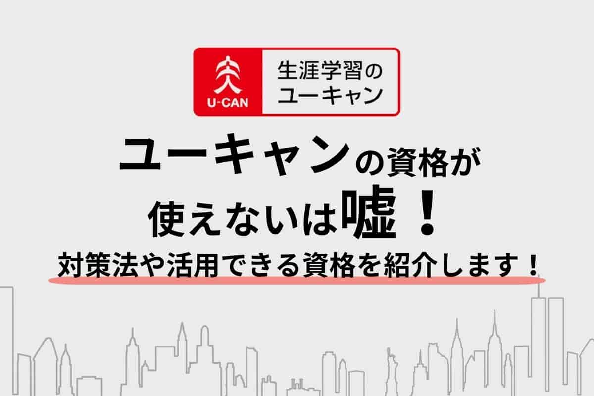 ユーキャンの資格は使えないは嘘！対策法や活用できる資格を紹介します！
