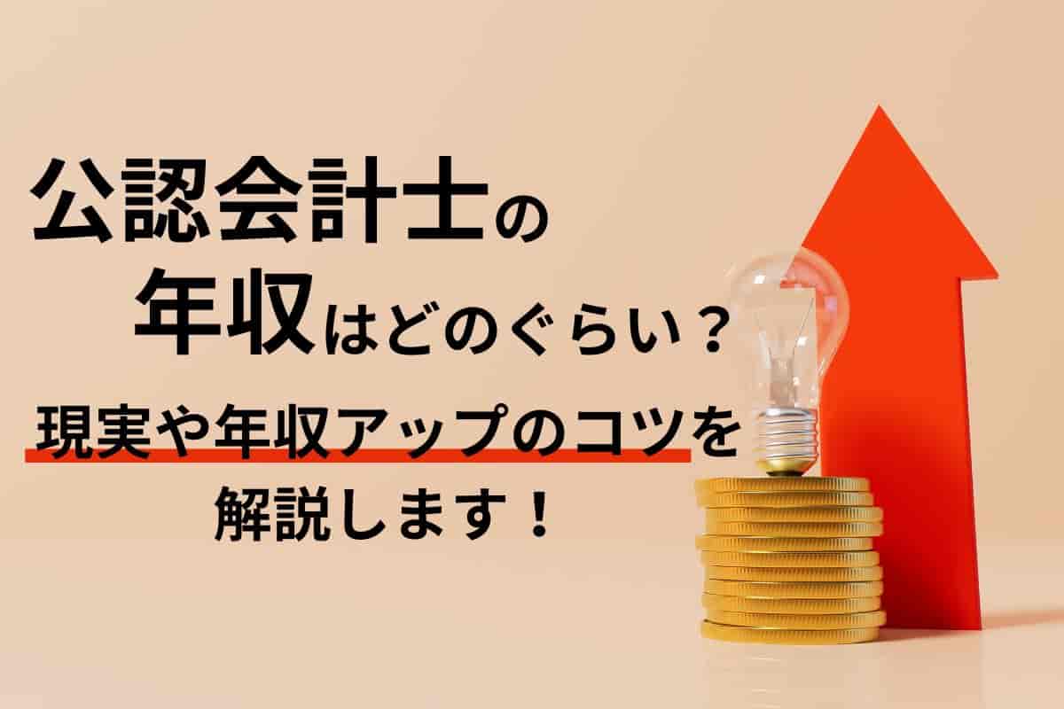 公認会計士の年収はどのぐらい？現実と年収アップのコツを解説します！