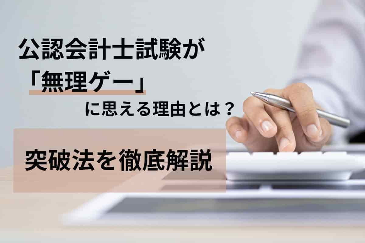 公認会計士試験が「無理ゲー」に思える理由とは？突破法を徹底解説します！