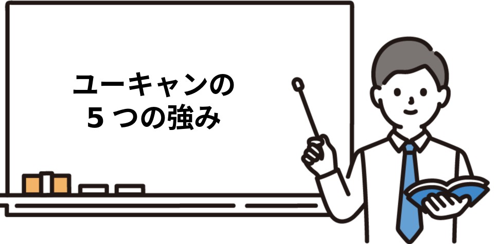 ユーキャンの5つの強み