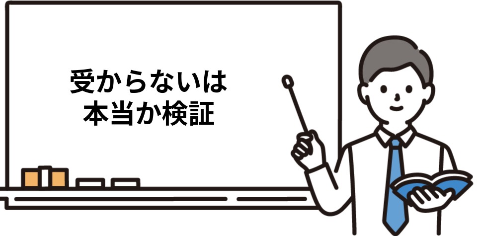 受からないは本当か検証