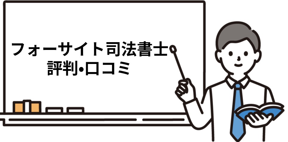 フォーサイト司法書士講座のリアルな評判・口コミ