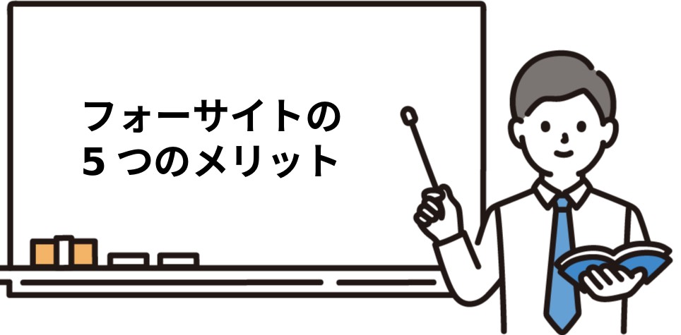フォーサイト司法書士講座の5つのメリット・特徴