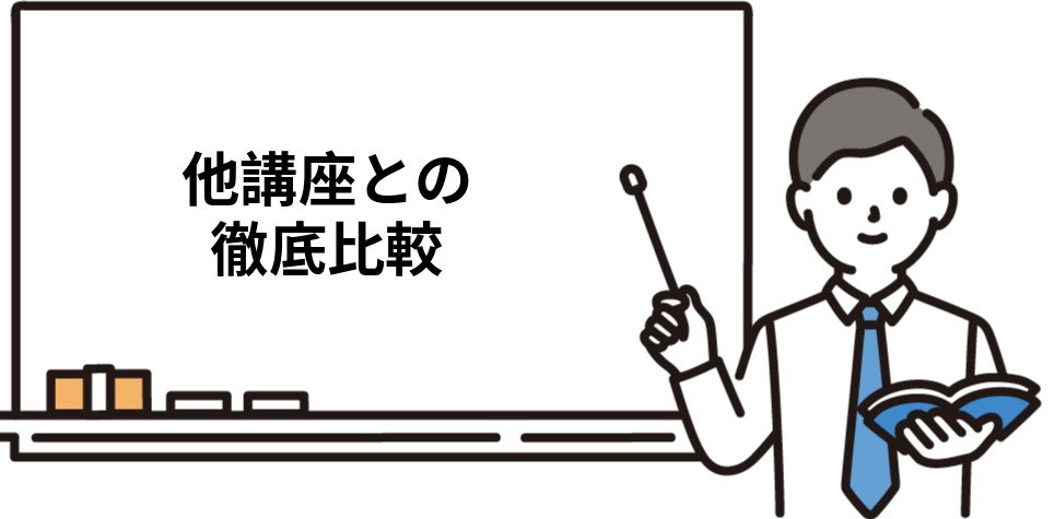 スタディングと他の司法書士通信講座を比較