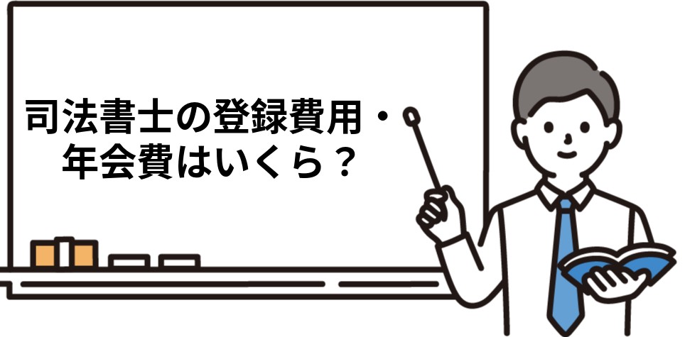 司法書士の登録費用・年会費はいくら?