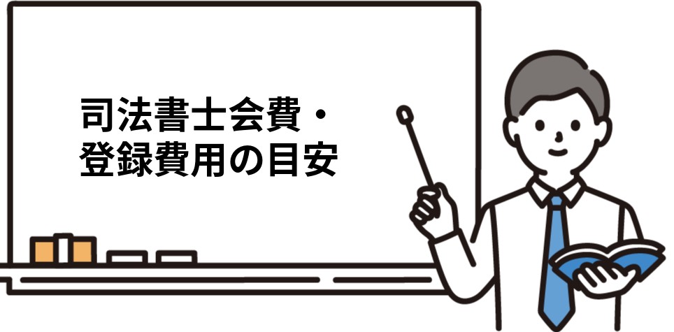 司法書士会費・登録費用の目安