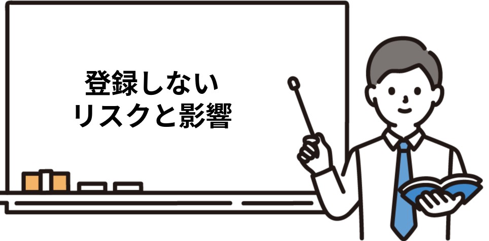 登録しないリスクと影響
