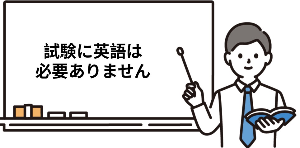 試験に英語は必要ありません