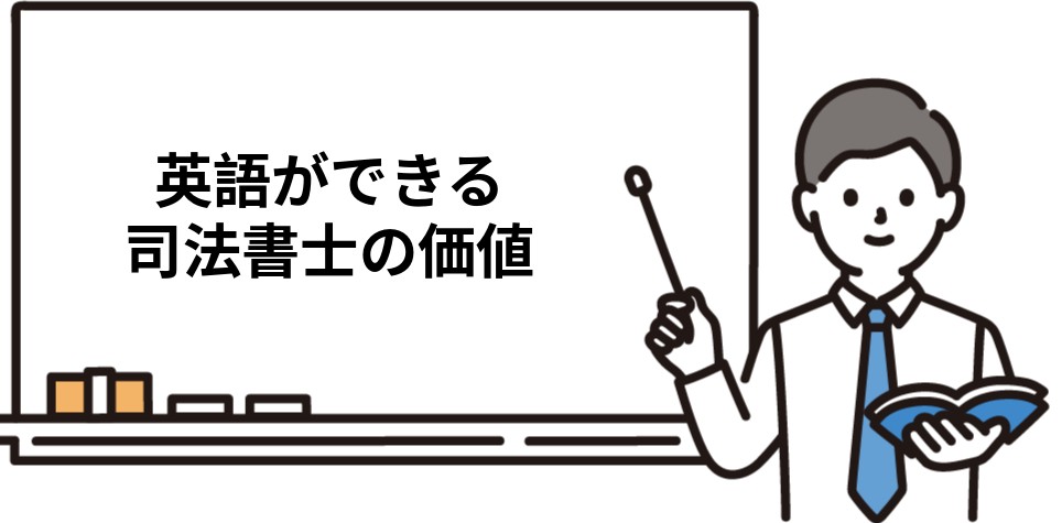 英語ができる司法書士の価値