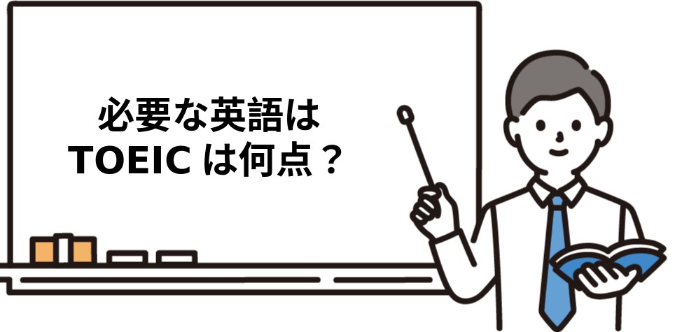 必要な英語はTOEICは何点？