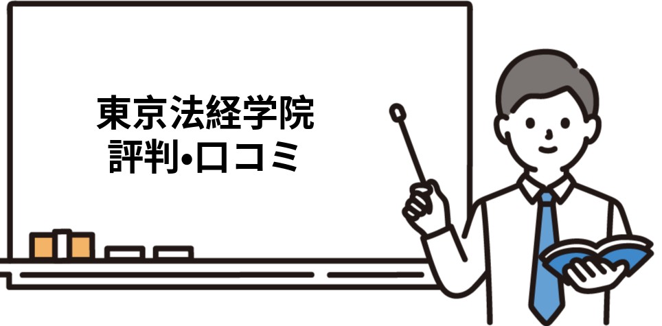 東京法経学院司法書士講座のリアルな評判・口コミ