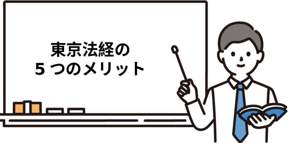 東京法経学院司法書士講座の5つのメリット・特徴