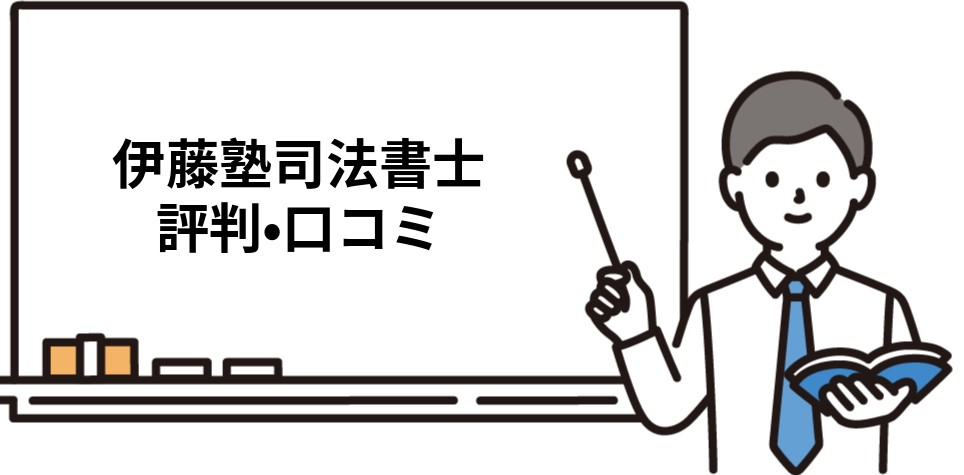 伊藤塾司法書士講座のリアルな評判・口コミ