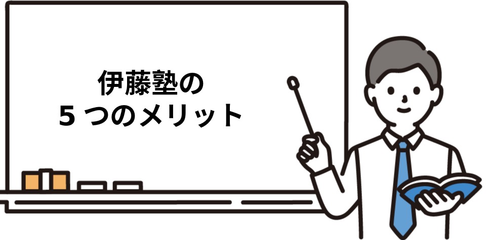 伊藤塾司法書士講座の5つのメリット・特徴