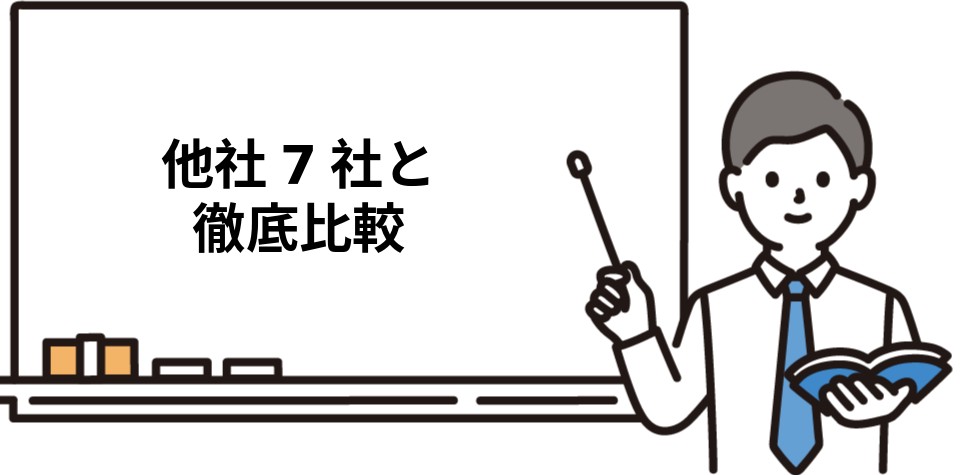 伊藤塾と他社7社を徹底比較