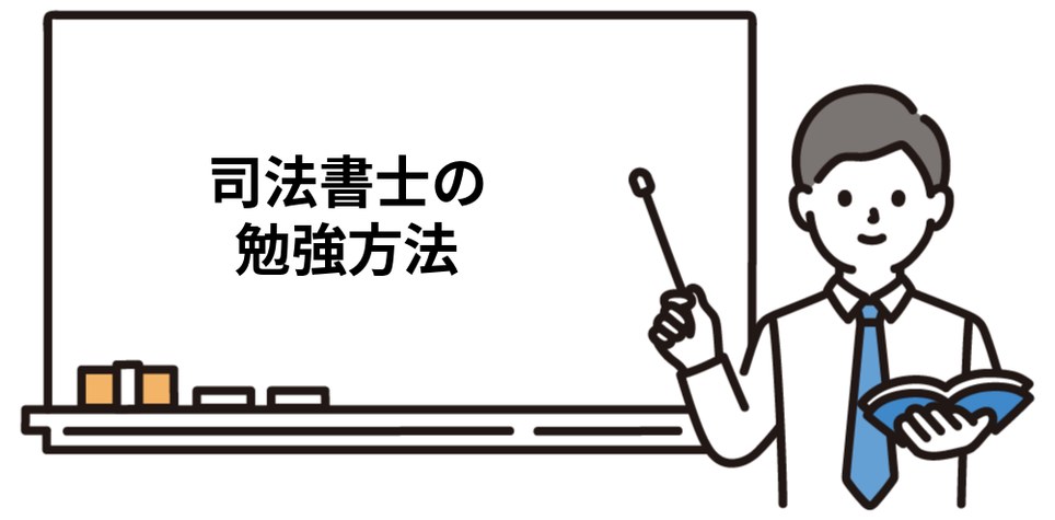 司法書士試験の勉強方法を解説する先生のイラスト